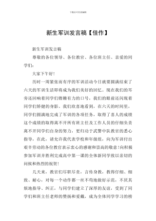 新生军训发言稿【佳作】