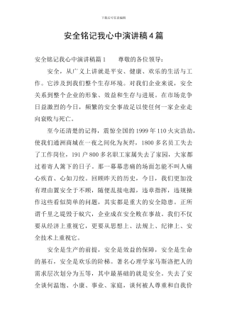 安全铭记我心中演讲稿4篇