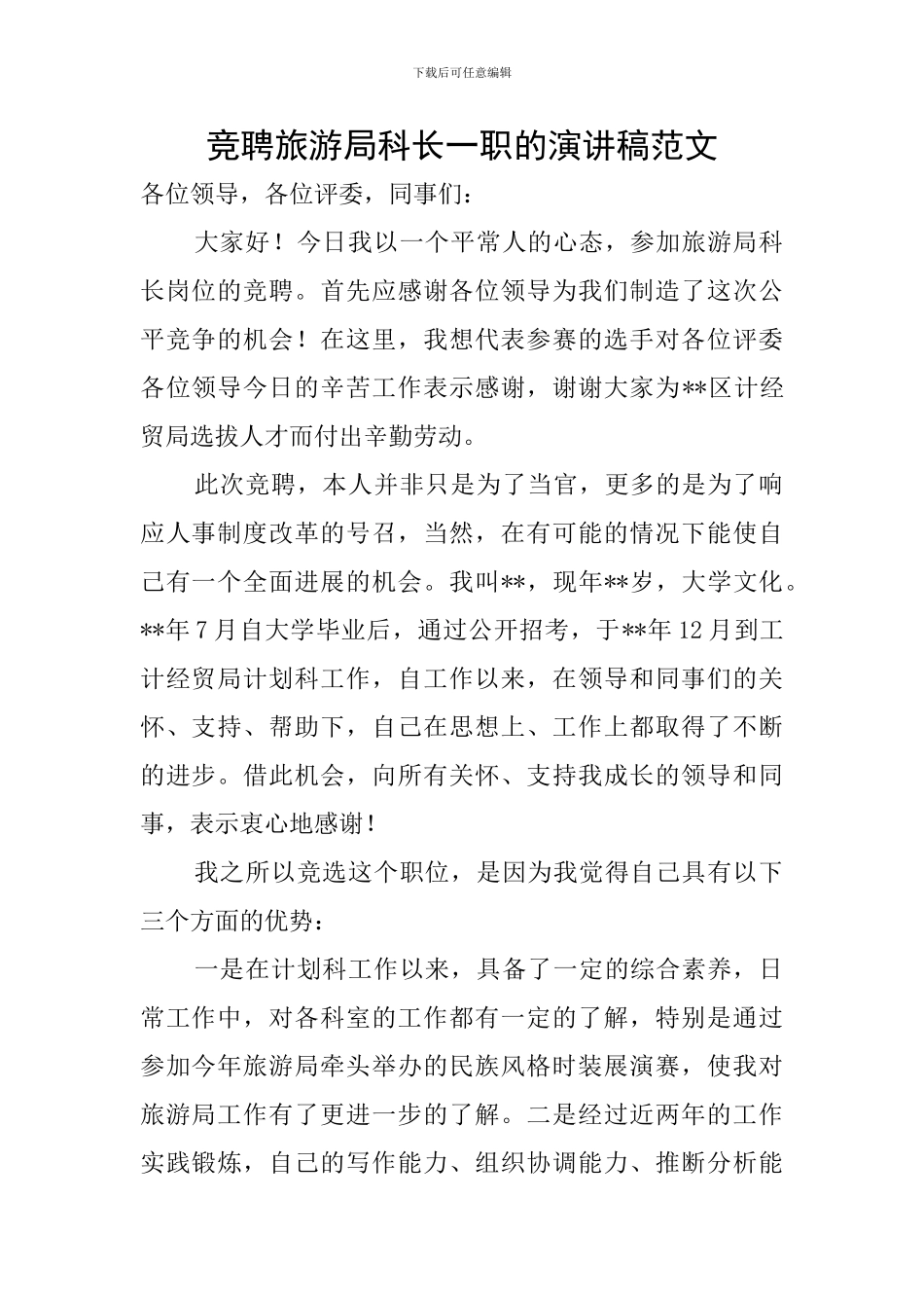 竞聘旅游局科长一职的演讲稿范文_第1页