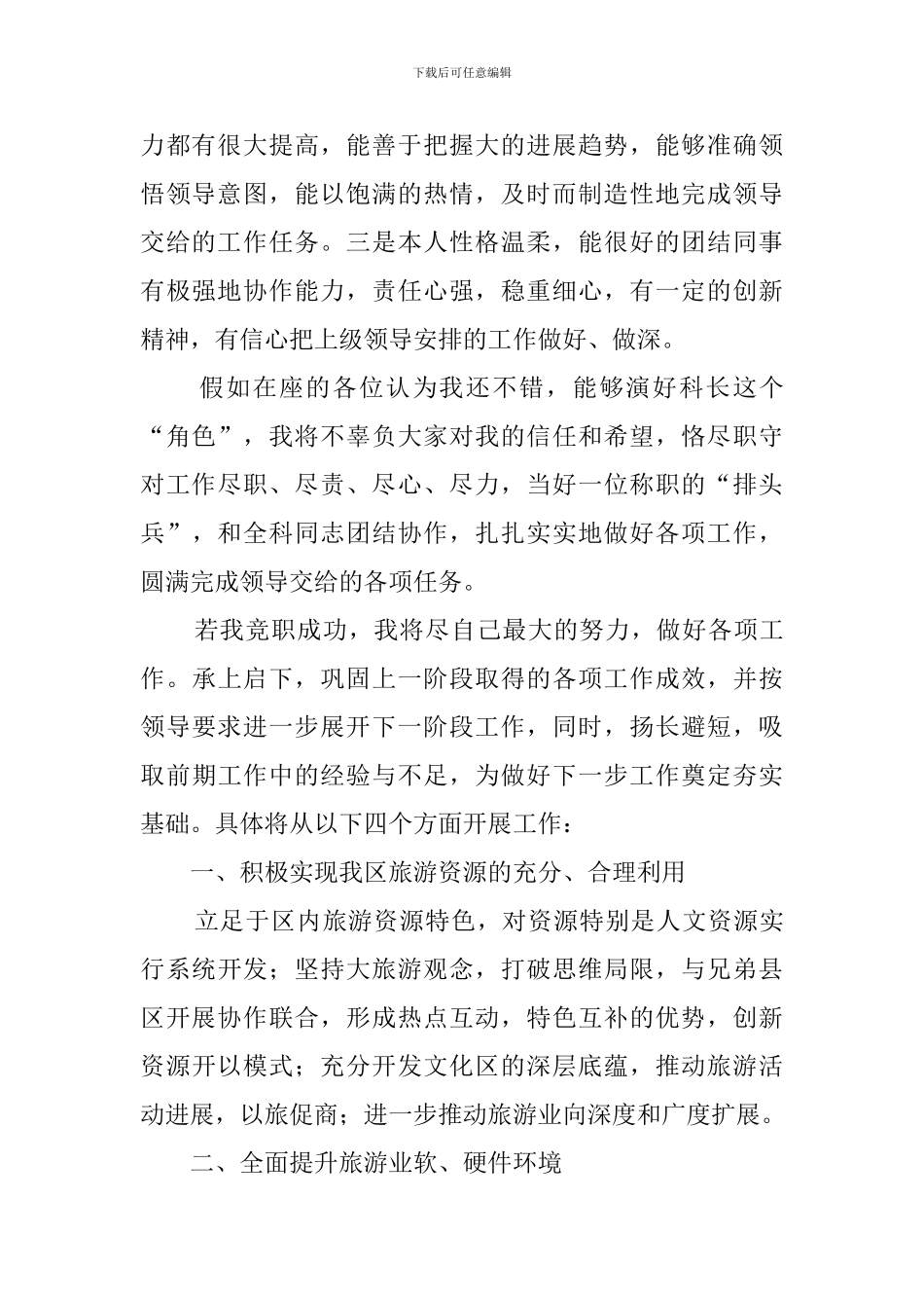 竞聘旅游局科长一职的演讲稿范文_第2页