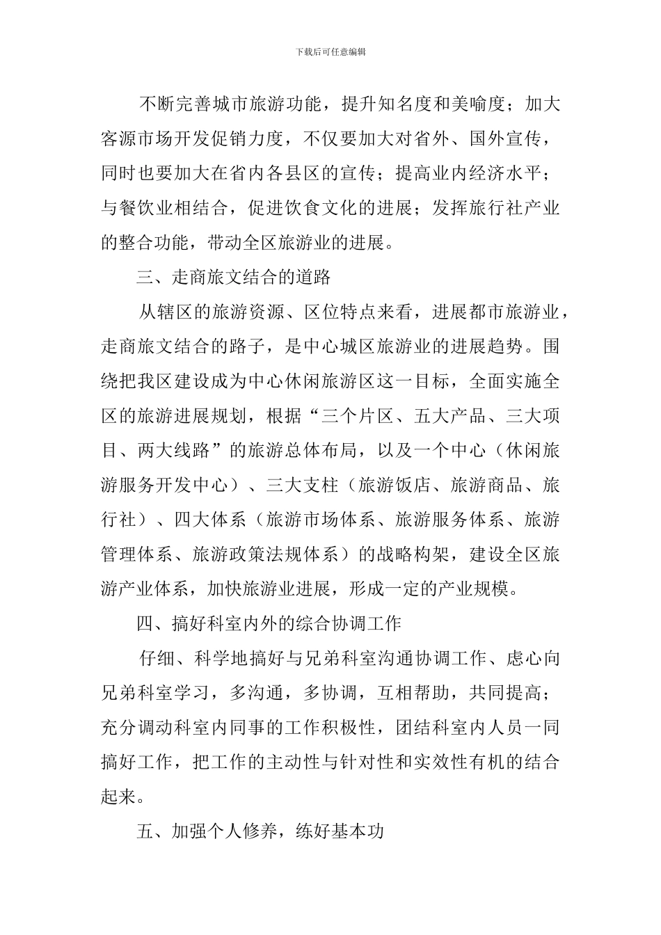 竞聘旅游局科长一职的演讲稿范文_第3页