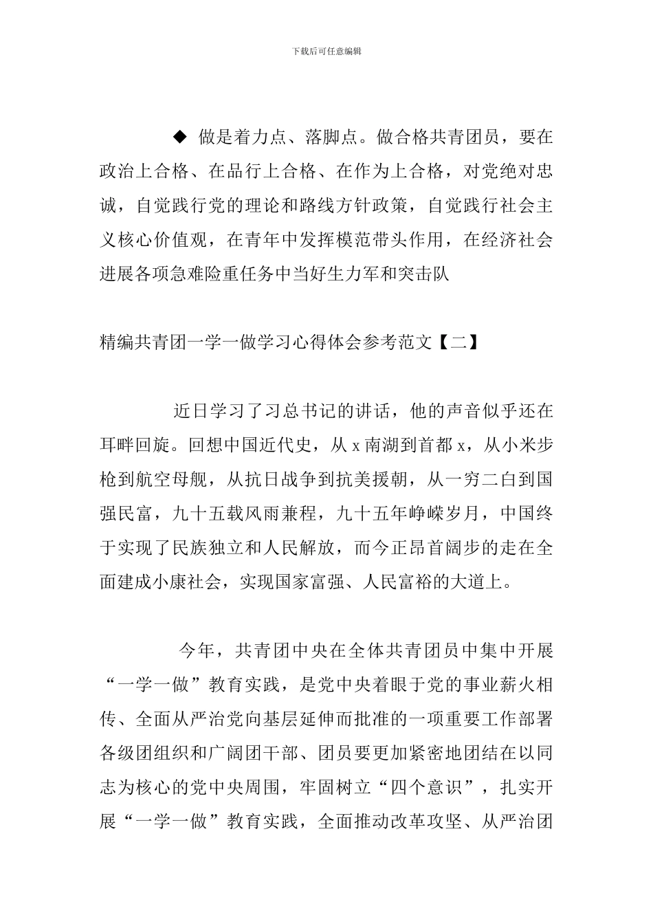 精编共青团一学一做学习心得体会参考范文_第3页