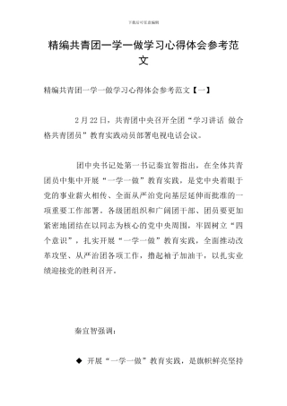 精编共青团一学一做学习心得体会参考范文