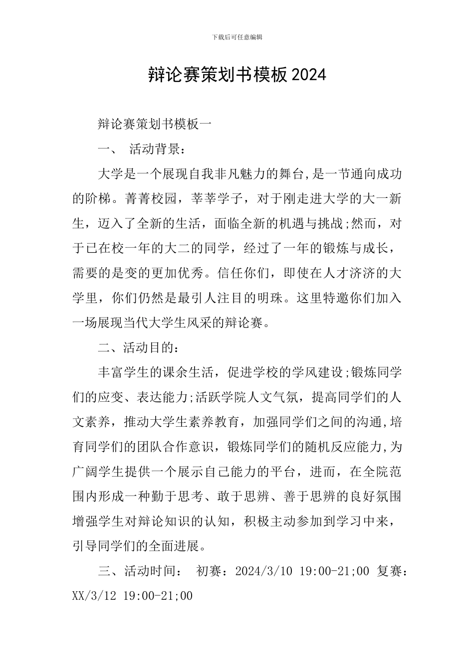 辩论赛策划书模板2024_第1页