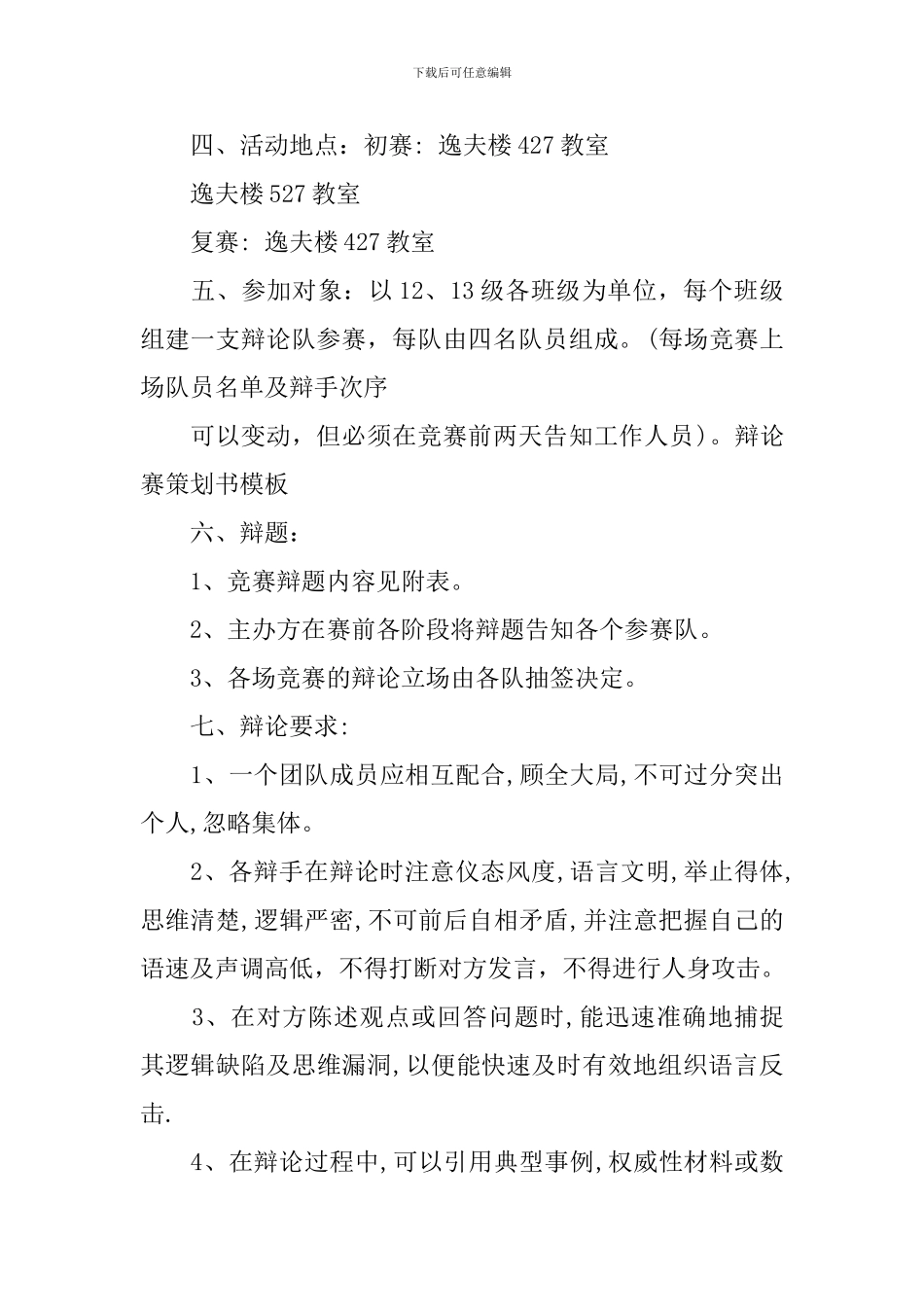 辩论赛策划书模板2024_第2页