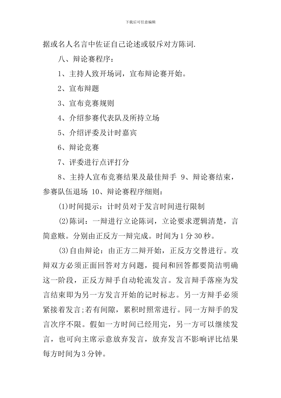 辩论赛策划书模板2024_第3页