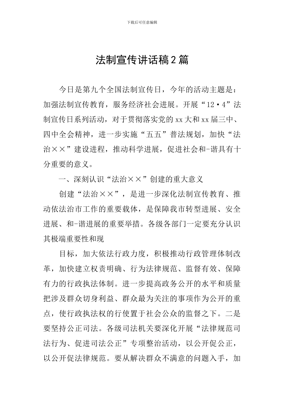 法制宣传讲话稿2篇_第1页