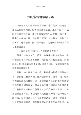 法制宣传讲话稿2篇
