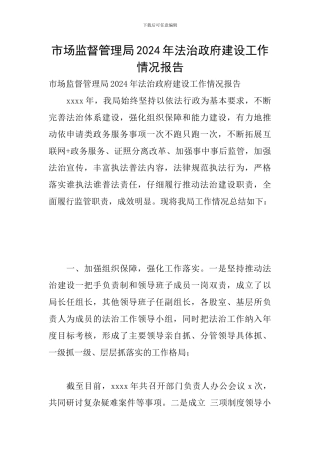 市场监督管理局2024年法治政府建设工作情况报告