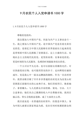 9月农民个人入党申请书1000字