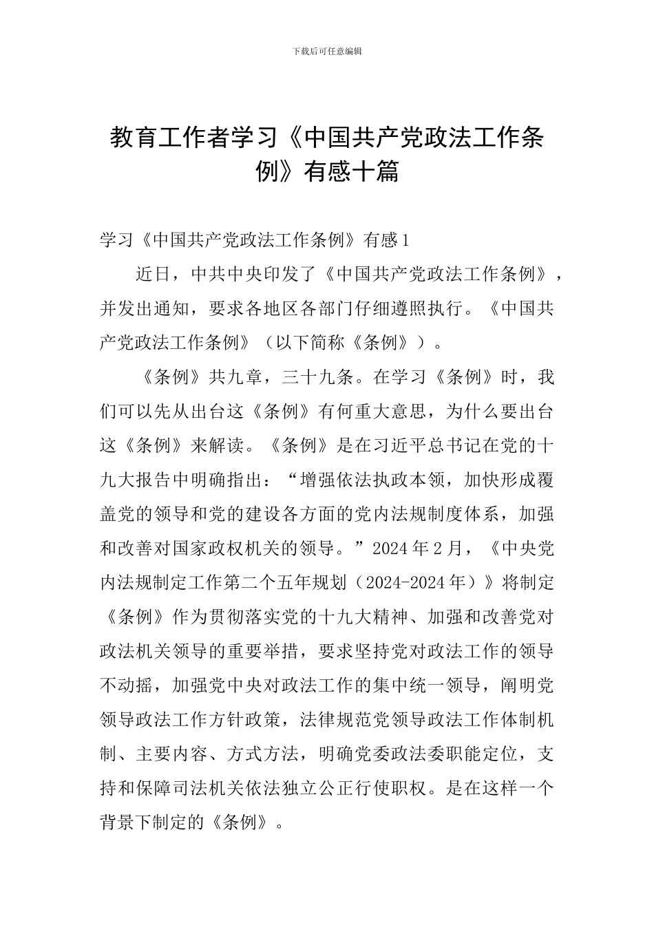 教育工作者学习《中国共产党政法工作条例》有感十篇_第1页