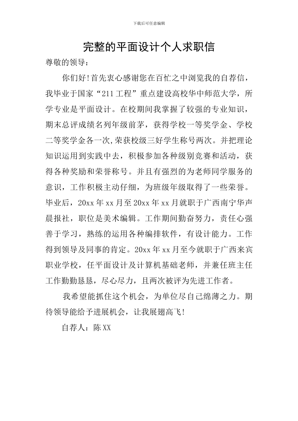 完整的平面设计个人求职信_第1页