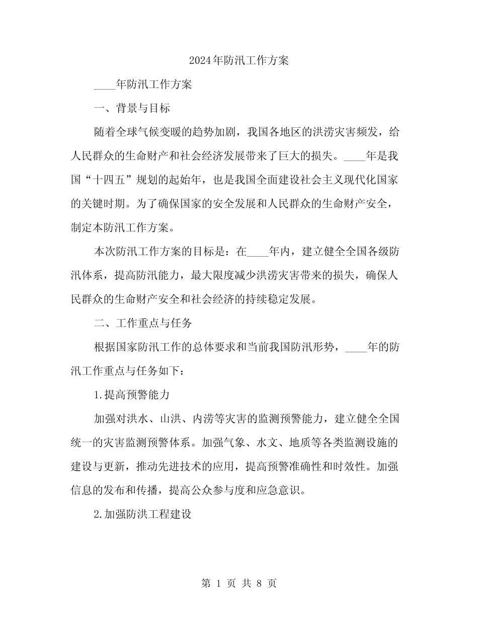 2024年防汛工作方案(二篇)_第1页