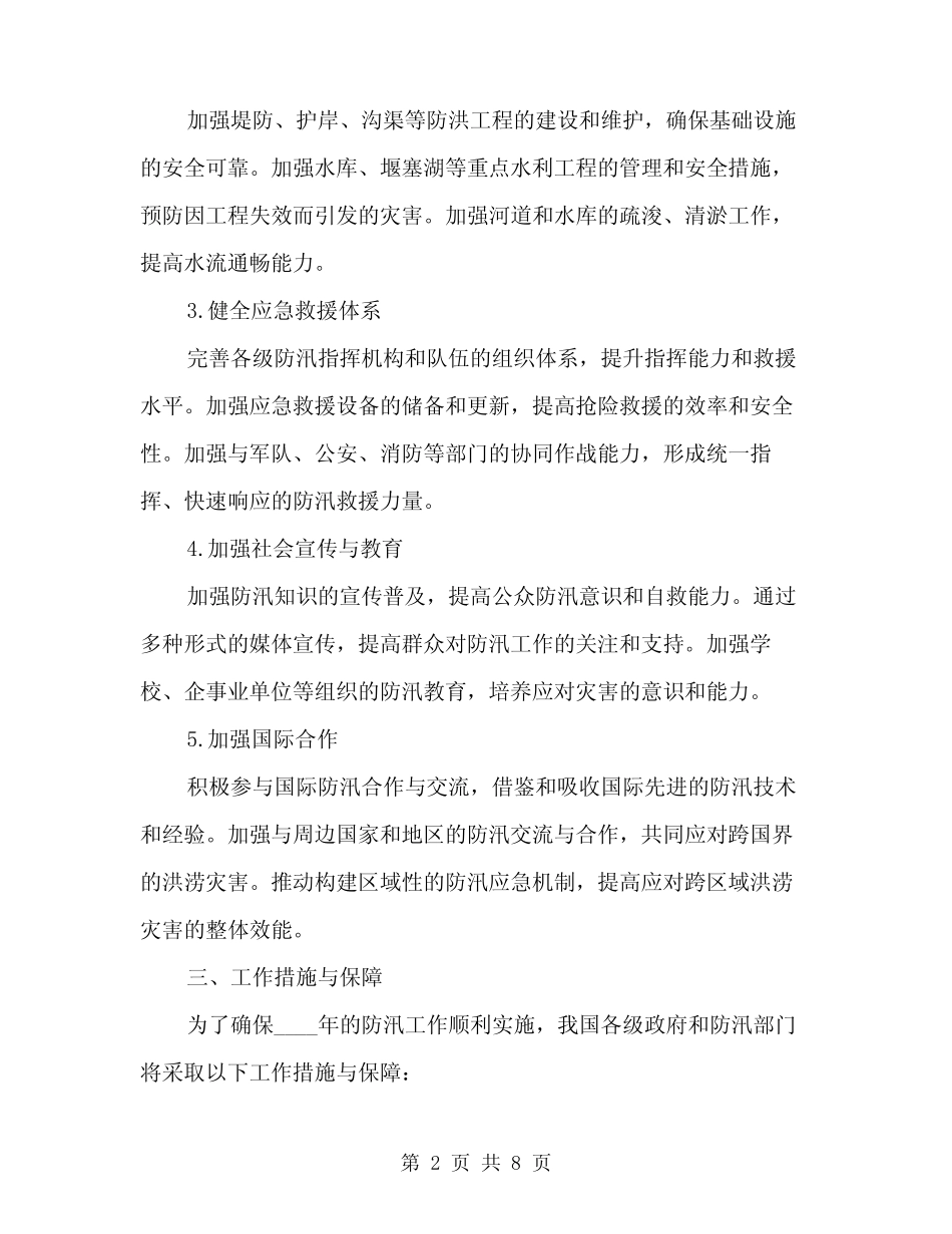 2024年防汛工作方案(二篇)_第2页