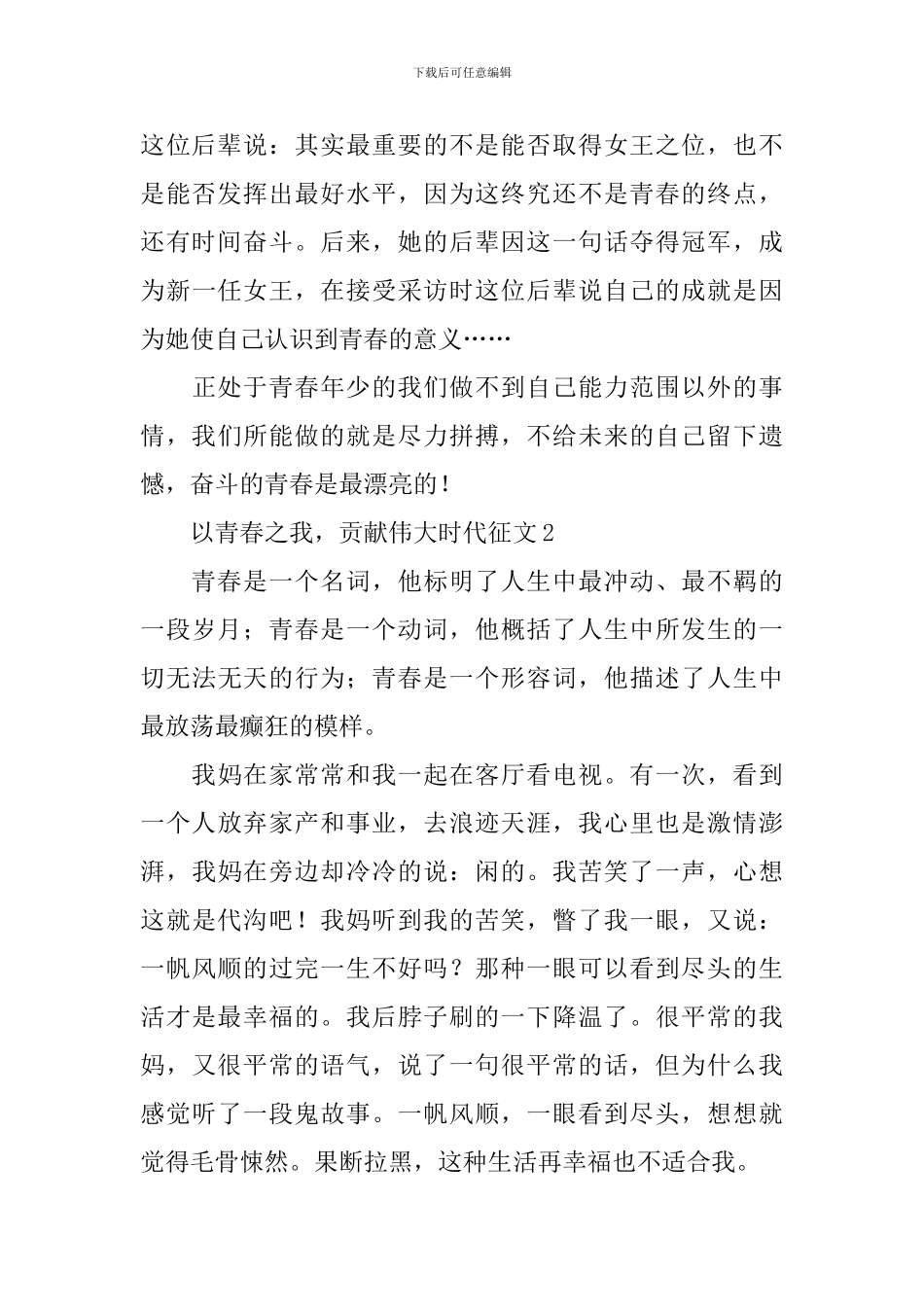 以青春之我-贡献伟大时代征文10篇_第2页