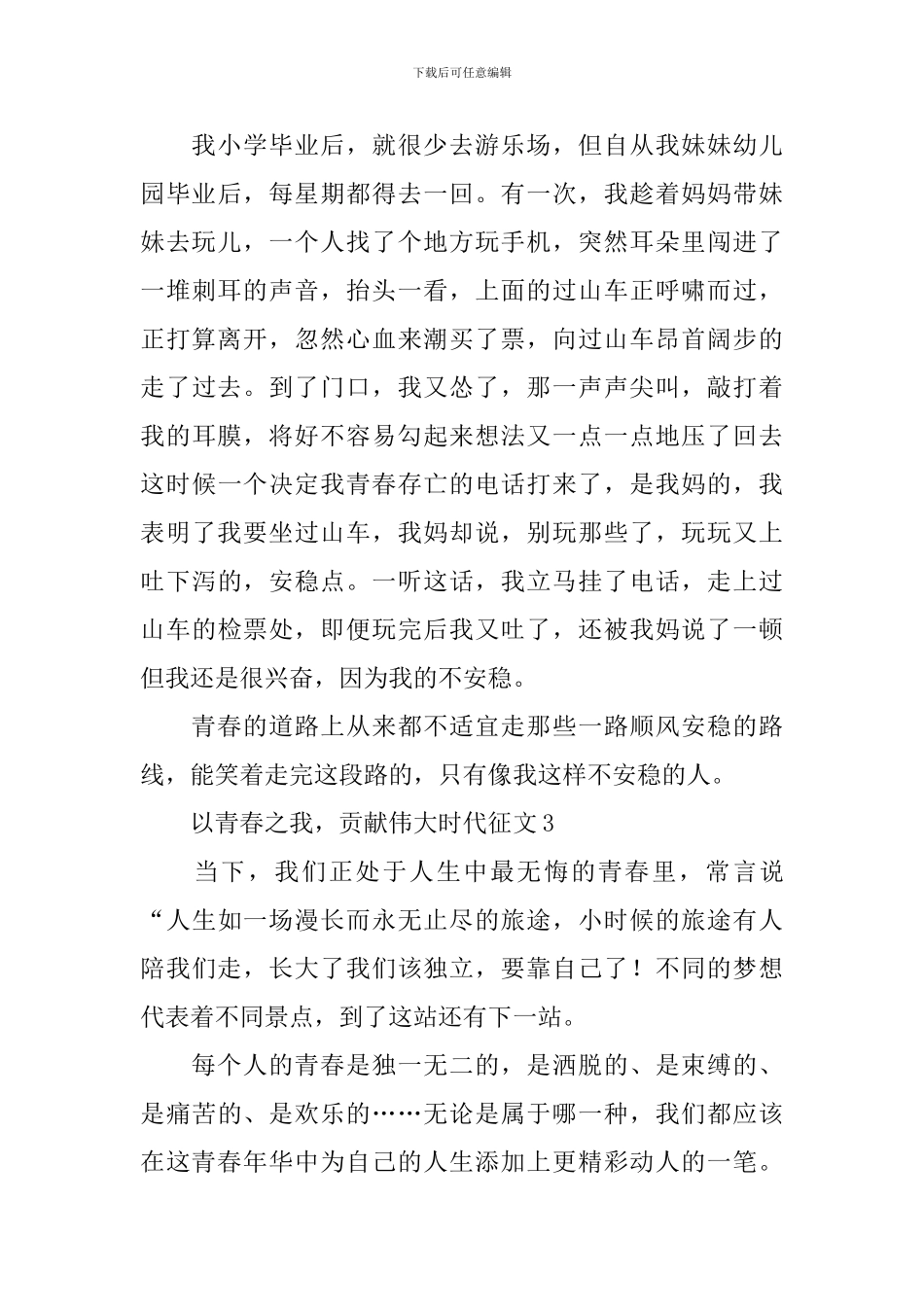 以青春之我-贡献伟大时代征文10篇_第3页