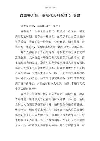 以青春之我-贡献伟大时代征文10篇