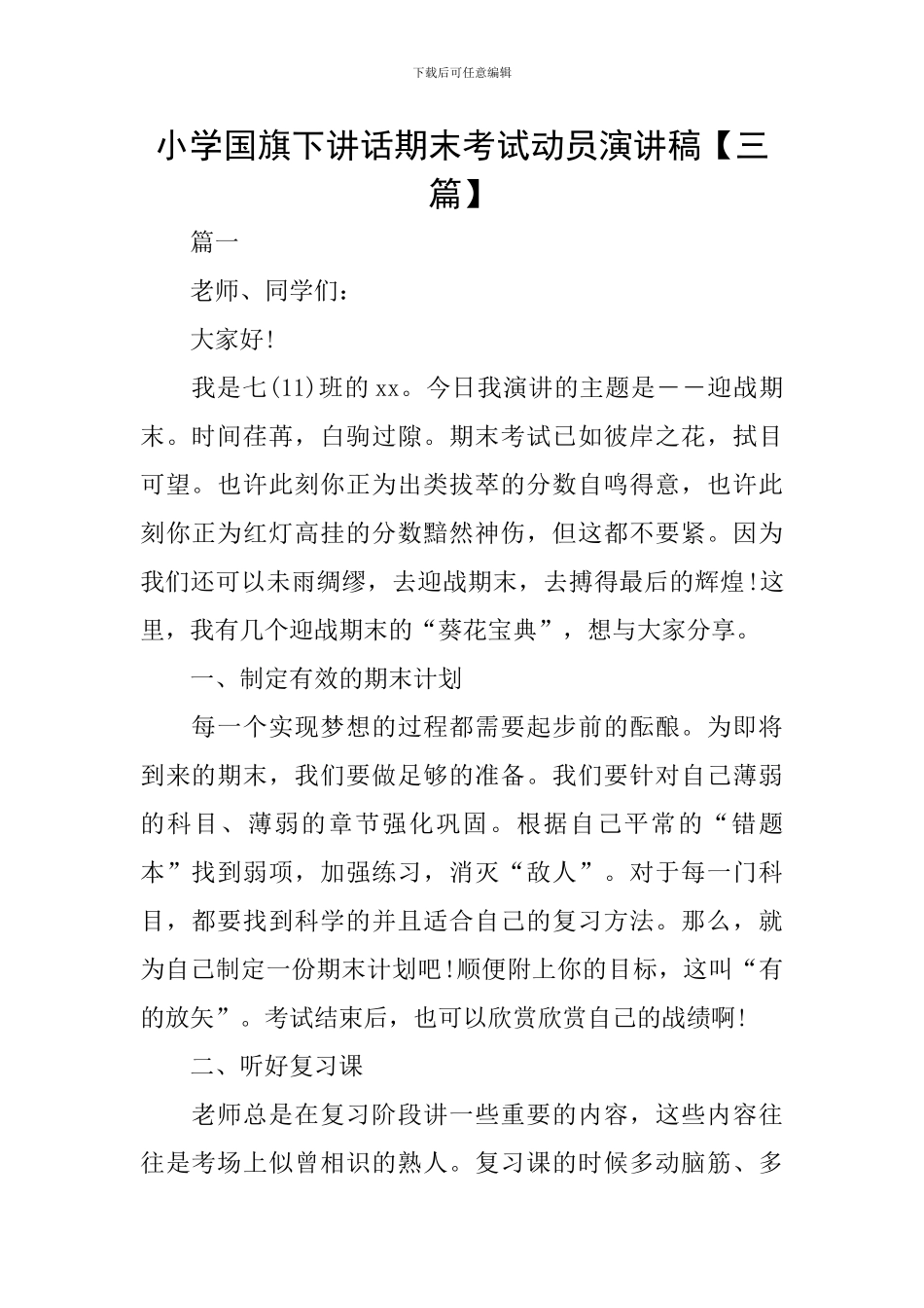 小学国旗下讲话期末考试动员演讲稿_第1页