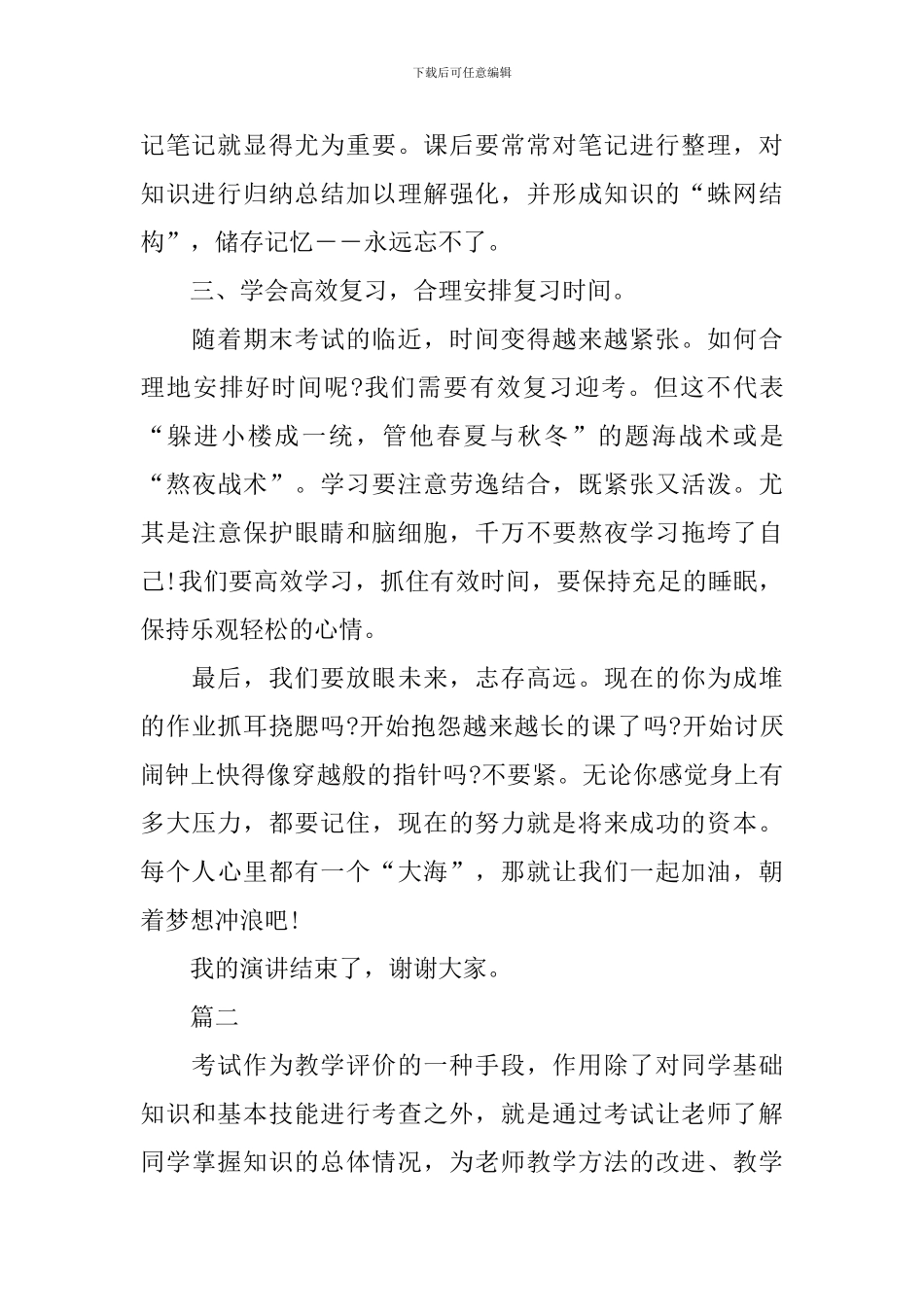 小学国旗下讲话期末考试动员演讲稿_第2页