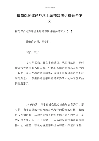精简保护海洋环境主题精彩演讲稿参考范文