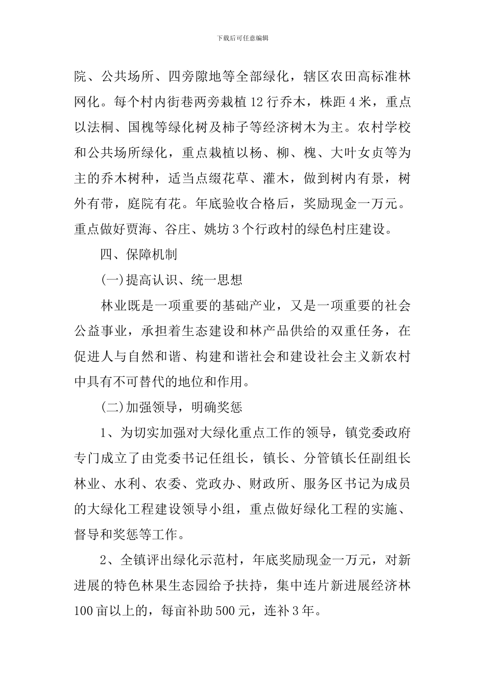 2024乡村绿化实施方案_第3页