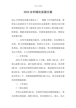 2024乡村绿化实施方案