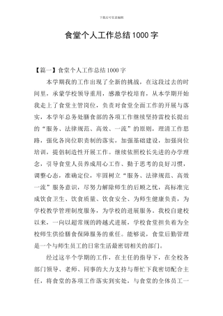 食堂个人工作总结1000字
