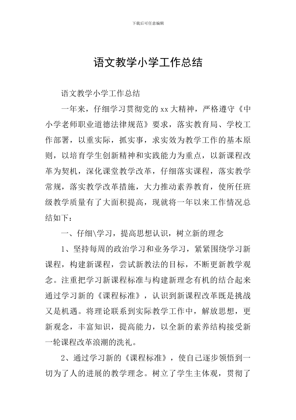 语文教学小学工作总结_第1页