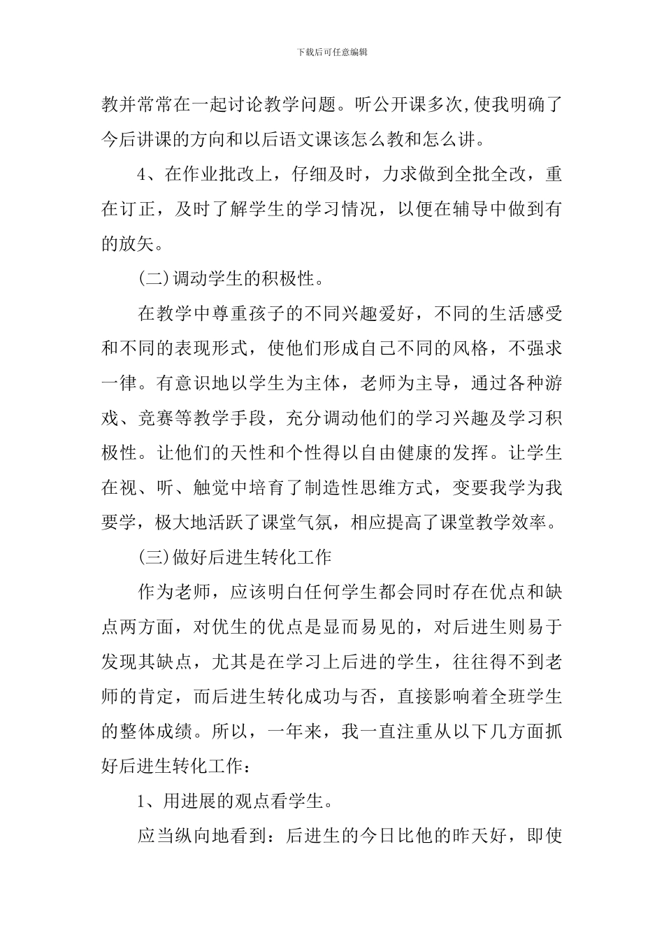 语文教学小学工作总结_第3页