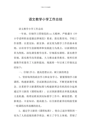 语文教学小学工作总结