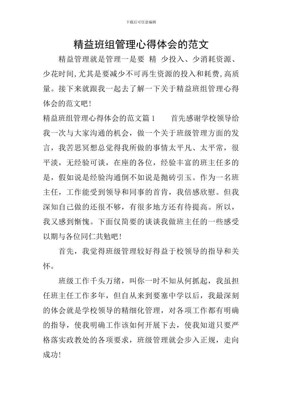 精益班组管理心得体会的范文_第1页