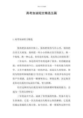 高考加油短文精选五篇