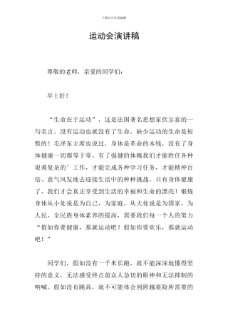 运动会演讲稿