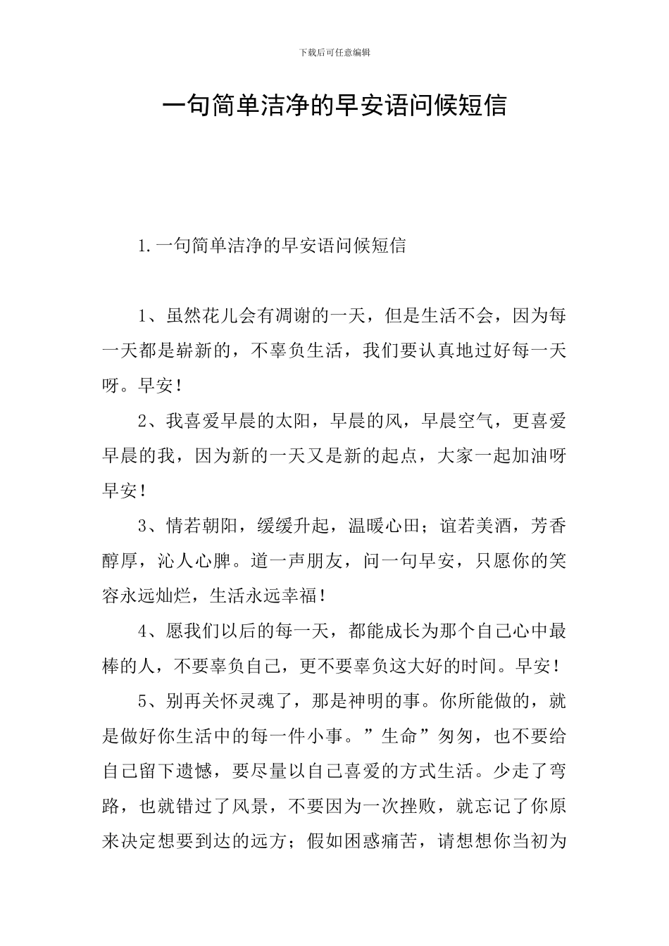 一句简单干净的早安语问候短信_第1页