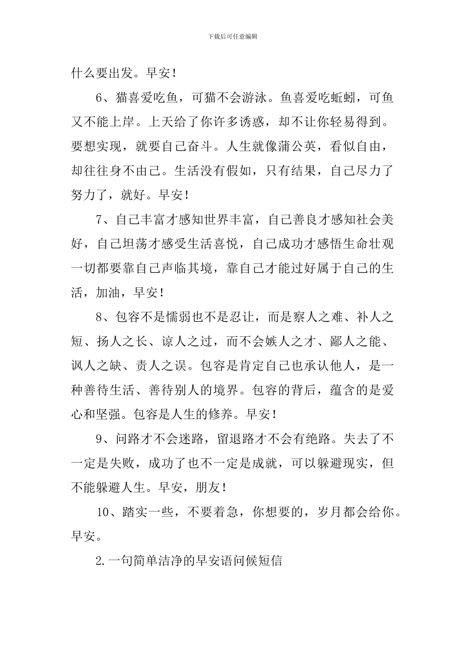 一句简单干净的早安语问候短信_第2页
