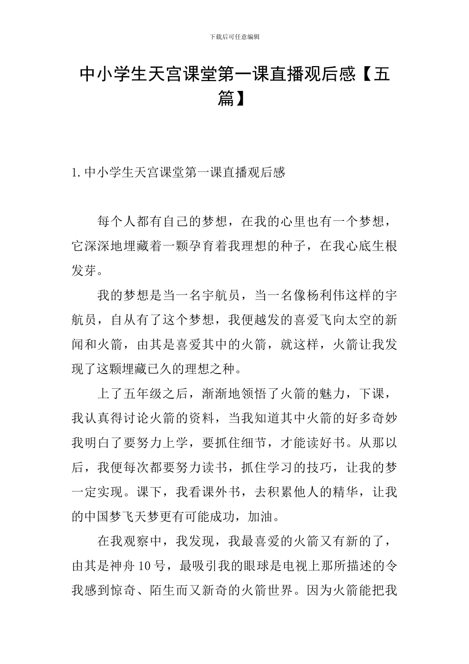 中小学生天宫课堂第一课直播观后感_第1页