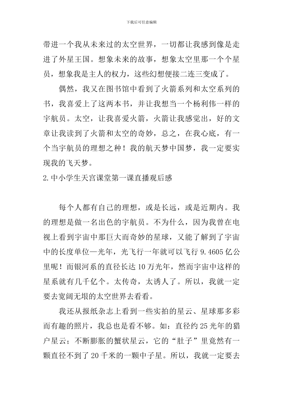 中小学生天宫课堂第一课直播观后感_第2页