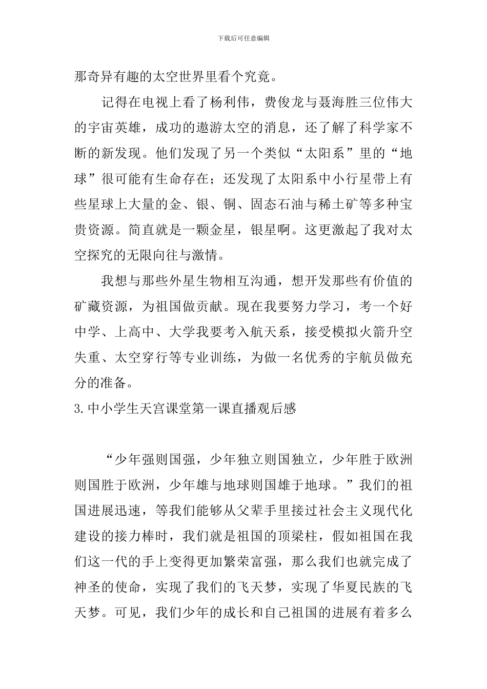 中小学生天宫课堂第一课直播观后感_第3页