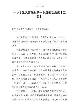 中小学生天宫课堂第一课直播观后感