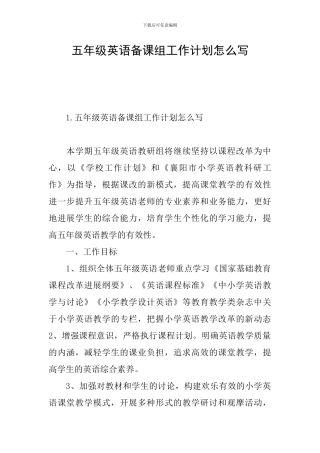 五年级英语备课组工作计划怎么写