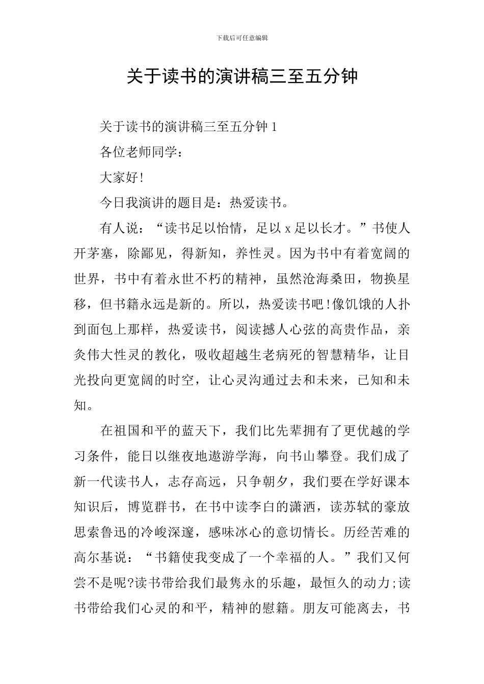 关于读书的演讲稿三至五分钟_第1页