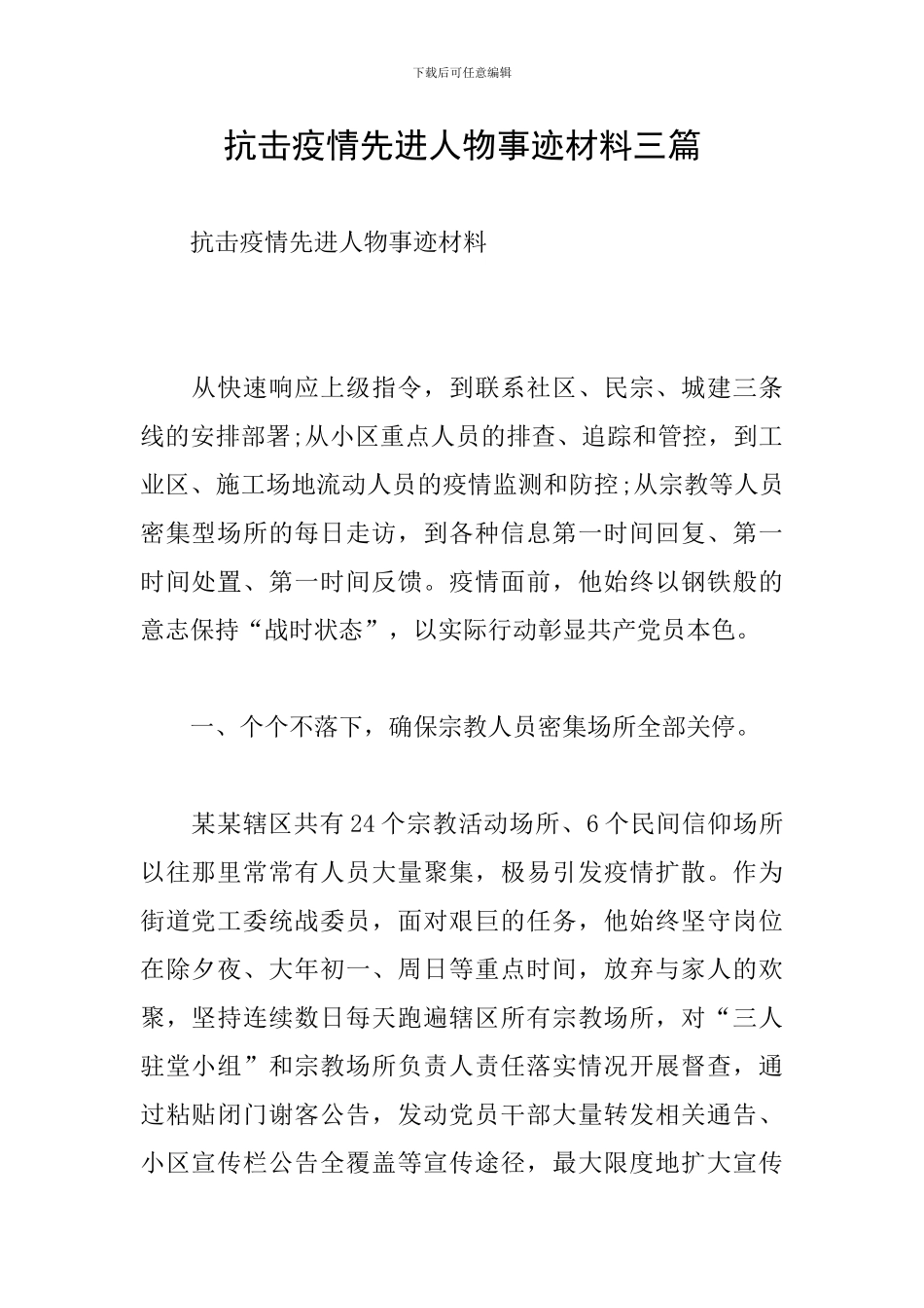 抗击疫情先进人物事迹材料三篇_第1页