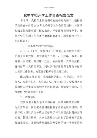 秋季学校开学工作自查报告范文