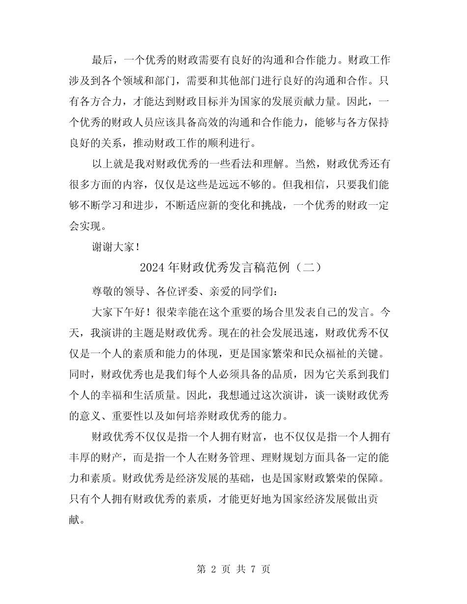2024年财政优秀发言稿范例(四篇)_第2页