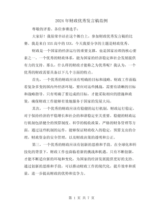 2024年财政优秀发言稿范例(四篇)