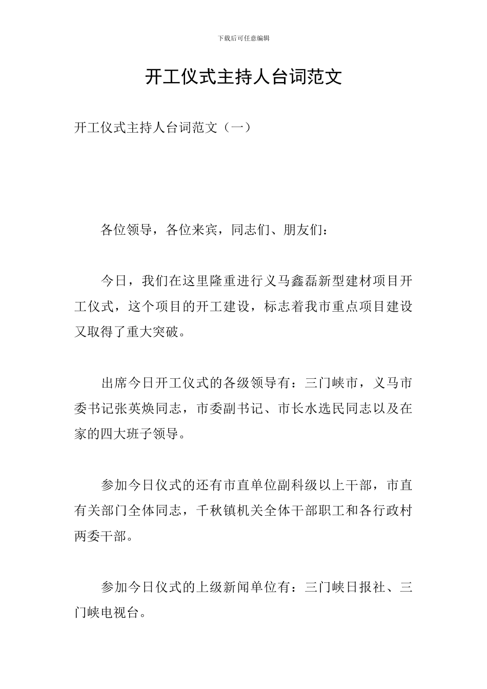 开工仪式主持人台词范文_第1页