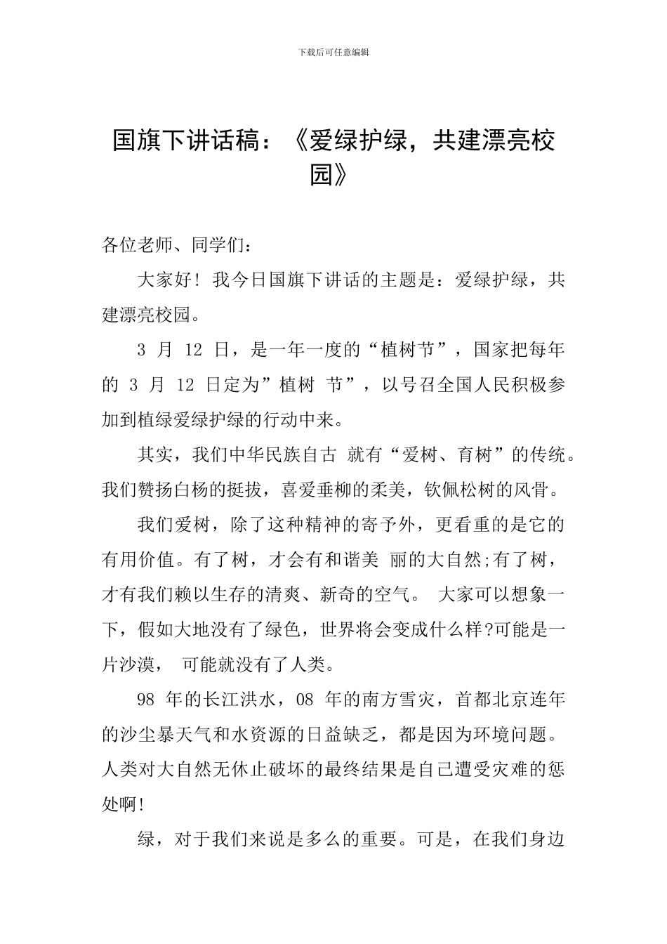 国旗下讲话稿：《爱绿护绿-共建美丽校园》_第1页