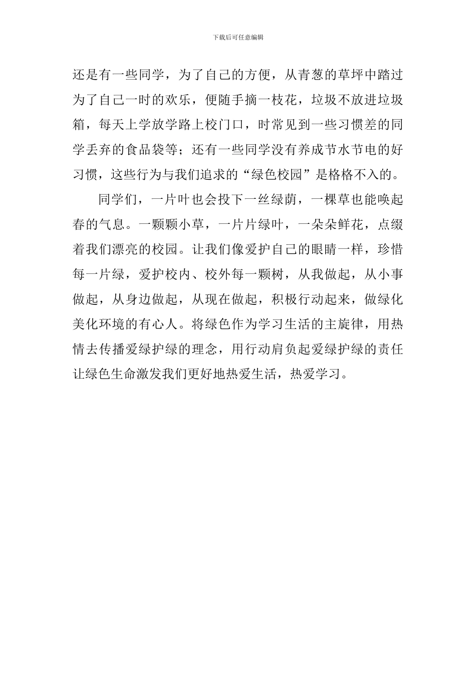 国旗下讲话稿：《爱绿护绿-共建美丽校园》_第2页