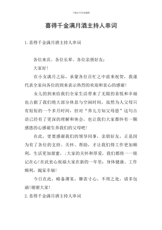 喜得千金满月酒主持人串词