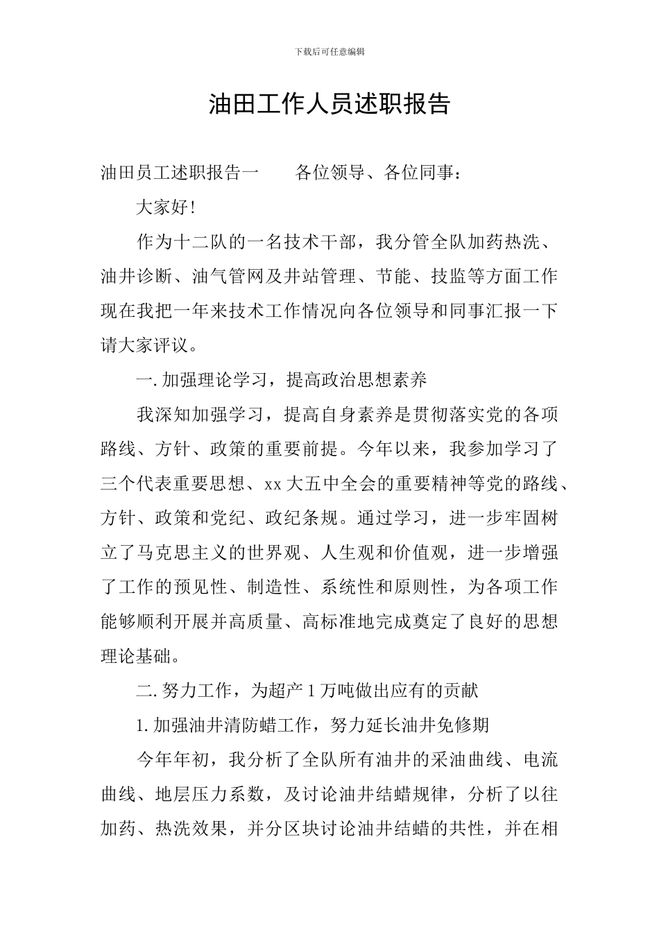 油田工作人员述职报告_第1页